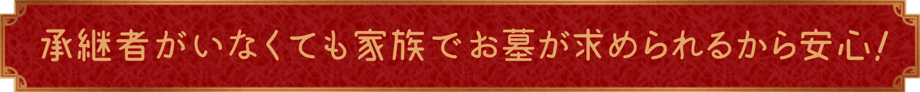 承継者がいなくても家族でお墓が求められるから安心！