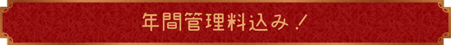 年間管理料不要！