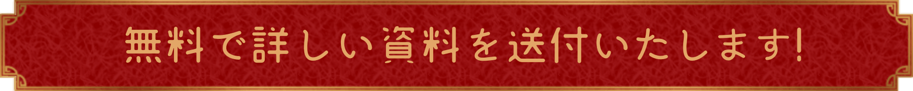 無料で詳しい資料を送付いたします!