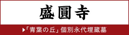「青葉の丘」個別永代埋蔵墓