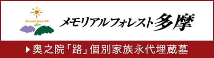 奥之院「路」個別家族永代埋蔵墓