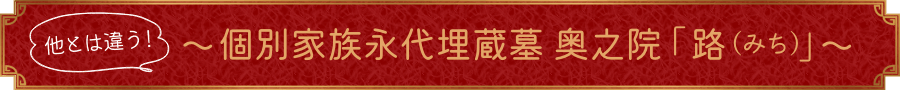 他とは違う!「悠久廟」個別家族永代埋蔵墓の特徴