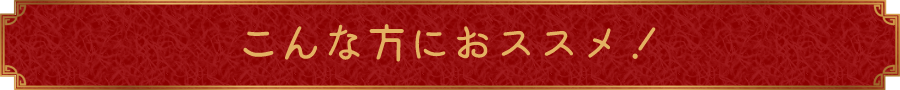 こんな方におススメ！