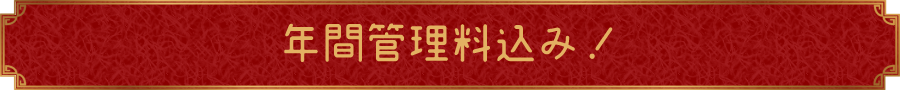 年間管理料込み！