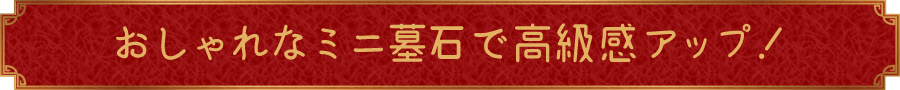 おしゃれなミニ墓石で高級感アップ！