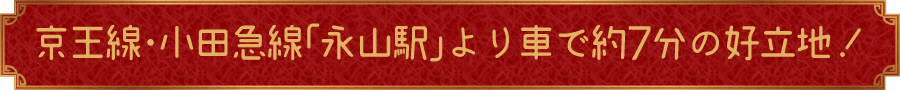京王線・小田急線「永山駅」より車で約7分の好立地！