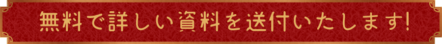 無料で詳しい資料を送付いたします!