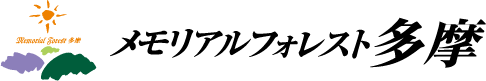メモリアルフォレスト多摩